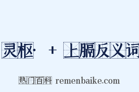 灵枢·+上膈反义词是什么意思的图片